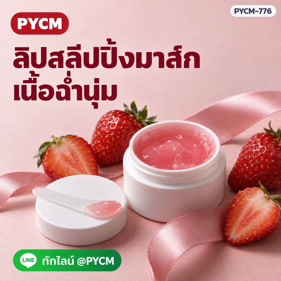 ชุดทำลิปสลีปปิ้งมาส์ก (รหัส 25767) – ลิปสลีปปิ้งมาส์ก เนื้อฉ่ำนุ่ม ทักไลน์ @PYCM