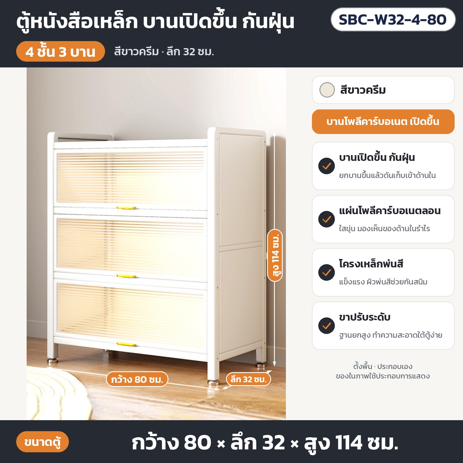 ตู้หนังสือเหล็ก บานเปิดขึ้น SBC Series – การ์ดสเปก SBC-W32-4-80 สีขาวครีม 4 ชั้น 3 บาน ขนาด กว้าง 80 × ลึก 32 × สูง 114 ซม.