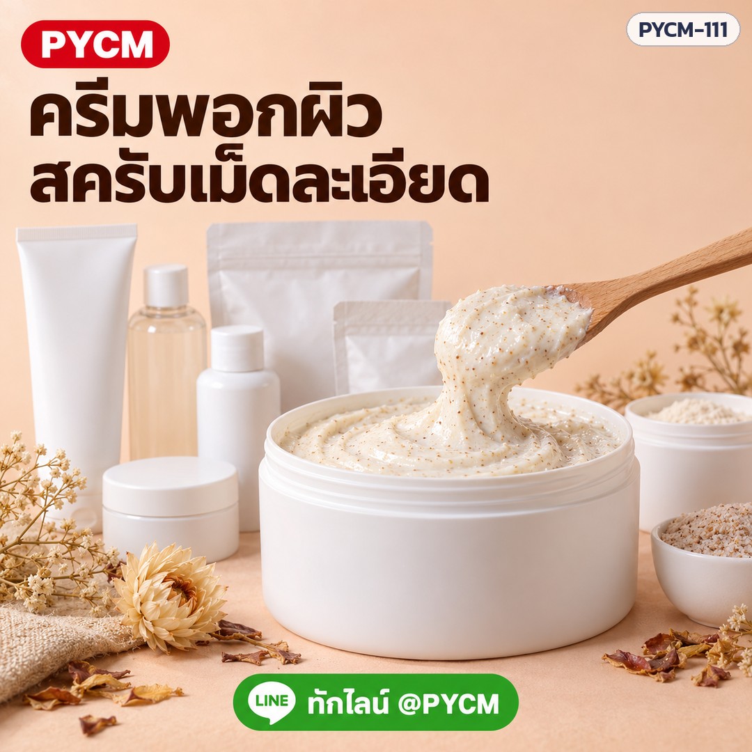 ชุดทำครีมพอกผิวสครับผิว 5 กก. (รหัส 13324) – ครีมพอกผิว สครับเม็ดละเอียด ทักไลน์ @PYCM