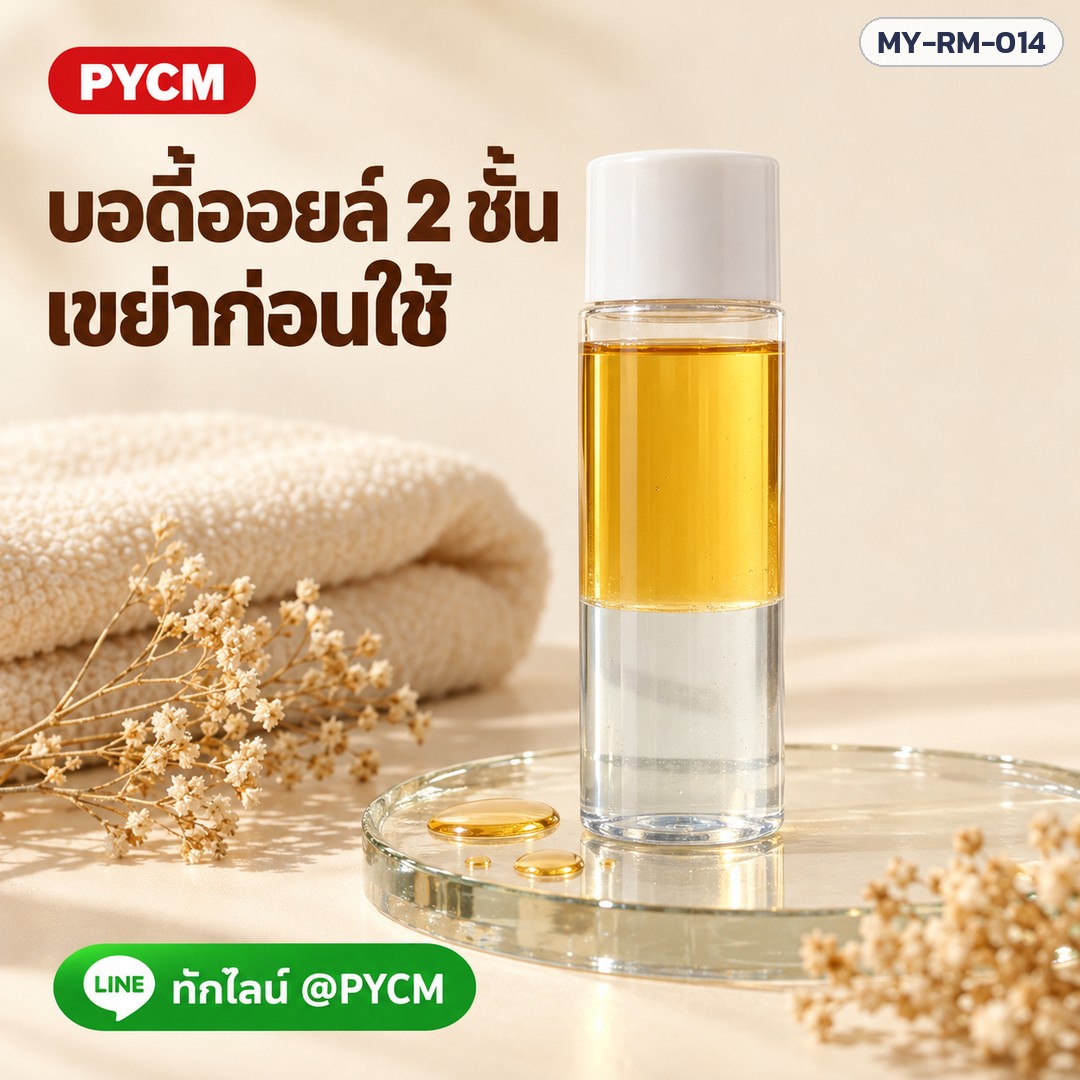 Bi-phase body oil บอดี้ออยล์ 2 ชั้น (รหัส 25879) – บอดี้ออยล์ 2 ชั้น เขย่าก่อนใช้ ทักไลน์ @PYCM