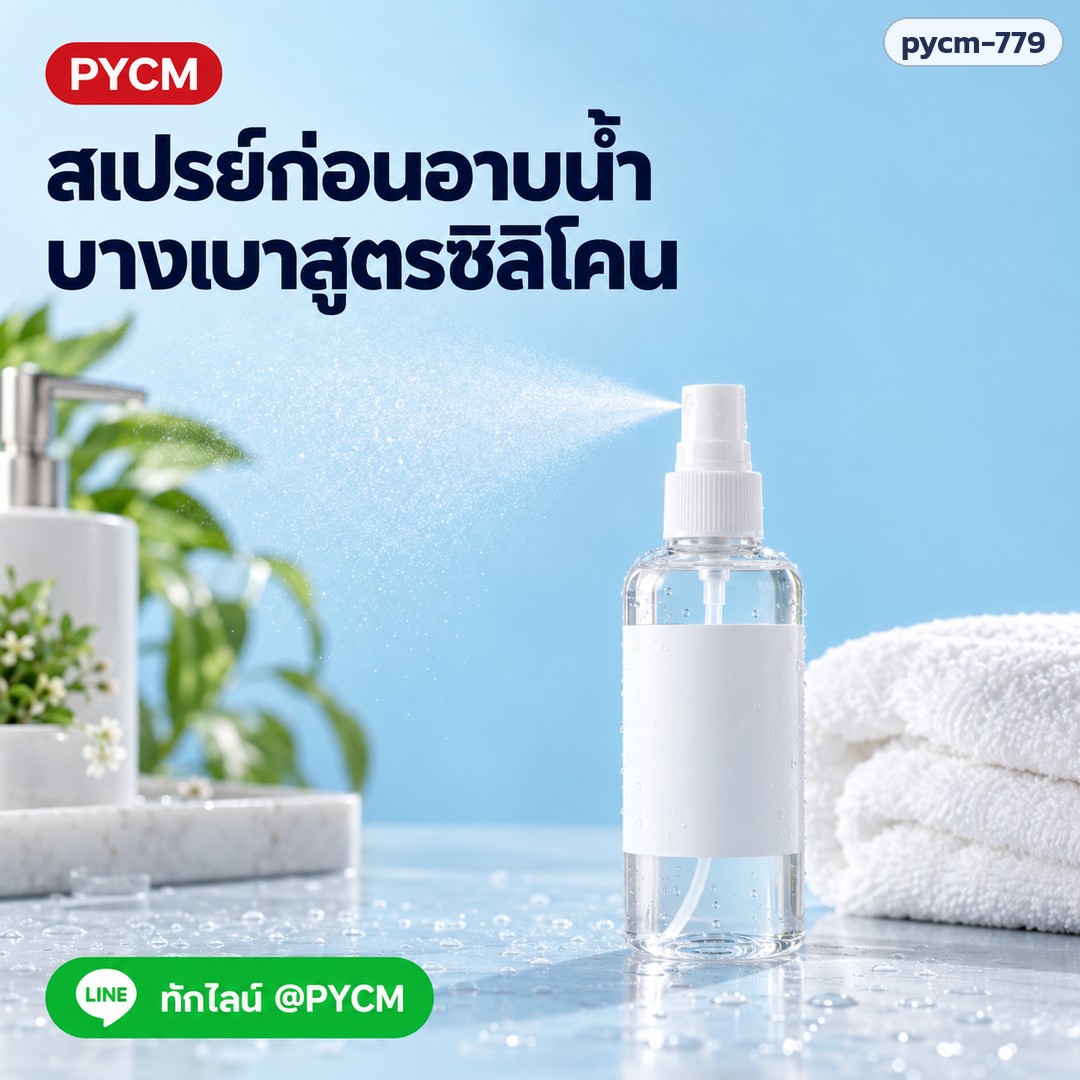 ชุดทำสเปรย์ฉีดผิวก่อนอาบน้ำ สูตรซิลิโคน (รหัส 25815) – สเปรย์ก่อนอาบน้ำ บางเบาสูตรซิลิโคน ทักไลน์ @PYCM