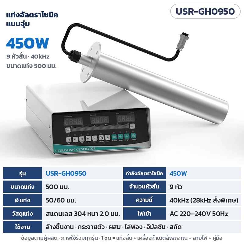 USR-GH0950 แท่งอัลตราโซนิคแบบจุ่ม 450W 9 หัวสั่น 40kHz ขนาดแท่ง 500 มม. Ø 50/60 มม. สแตนเลส 304 หนา 2.0 มม. พร้อมเครื่องกำเนิดสัญญาณ (ตามผู้ผลิต)