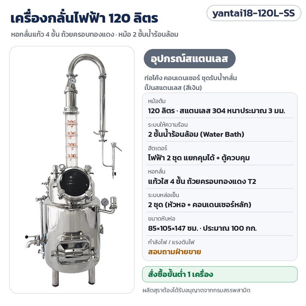 เครื่องกลั่นไฟฟ้า 120 ลิตร หอกลั่นแก้ว 4 ชั้น yantai18-120L รหัส 35604 yantai18-120L-SS เครื่องกลั่นไฟฟ้า 120 ลิตร หอกลั่นแก้ว 4 ชั้น อุปกรณ์สแตนเลส…
