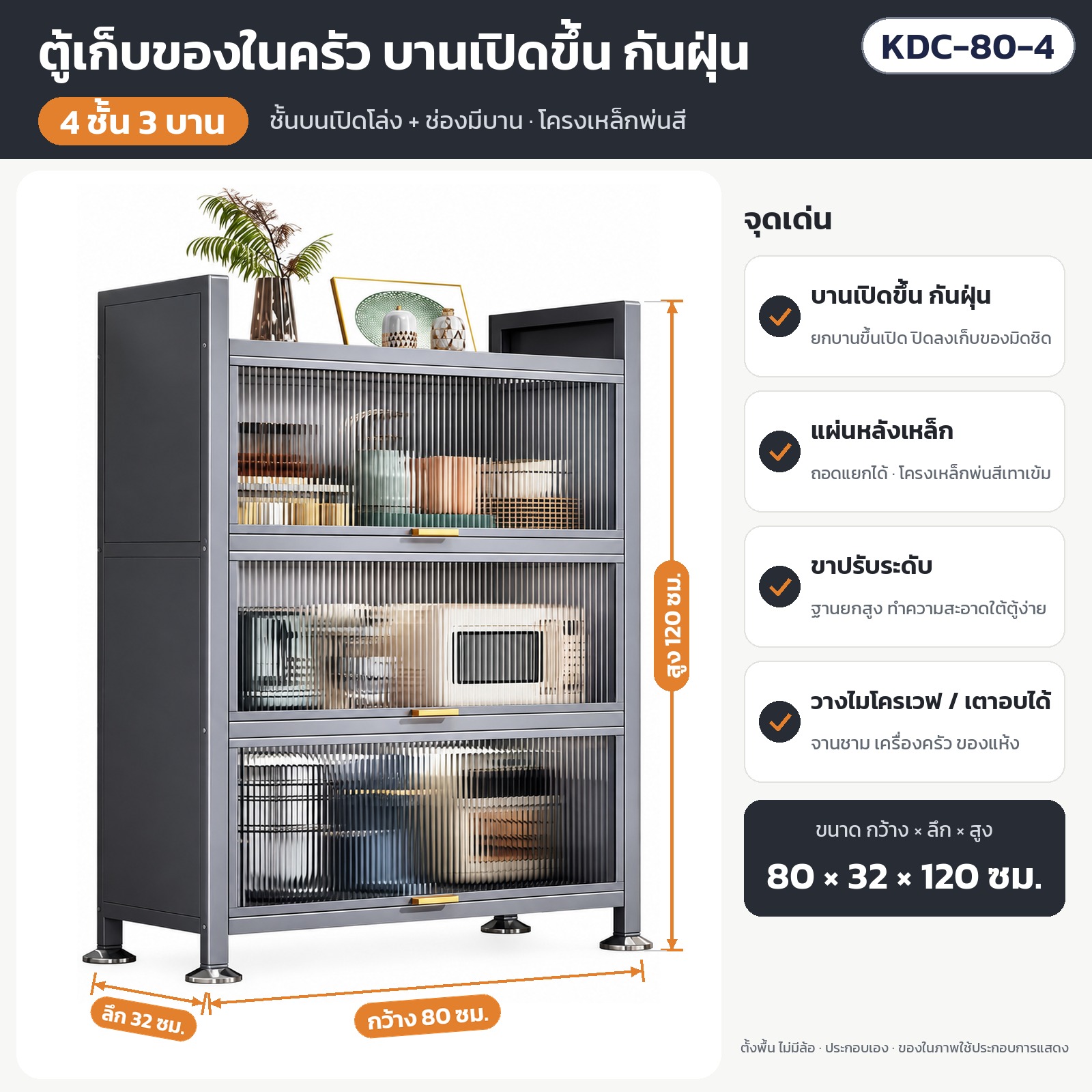 ตู้เก็บของในครัว KDC Series – การ์ดสเปก KDC-80-4 4 ชั้น 3 บาน ขนาด กว้าง 80 × ลึก 32 × สูง 120 ซม.
